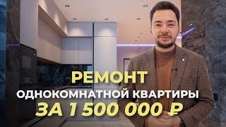 Законченный ремонт однокомнотной квартиры 51 кв.м Стоимость работ- 1,5 млн.руб #ремонтквартир