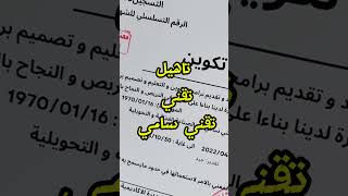 "الفرق بين تقني، تقني سامي، والتأهيل! أيهم الأفضل لك؟#تقني #تقني_سامي #التأهيل #فرص #تخصصات #دريمرز