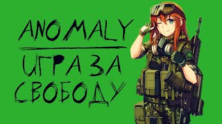 S.T.A.L.K.E.R. Anomaly - Игра за Свободу