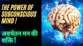 मन की गहराईयों में छुपी ताकत - The Power of Subconscious Mind #subconciousmindpower #viral #trending