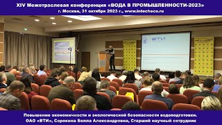 Доклад ОАО «ВТИ» Повышение экономичности водоподготовки / XIV конференция ВОДА В ПРОМЫШЛЕННОСТИ-2023