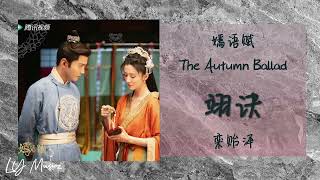 翊诀 Yi Jue - 栾贻泽 Luan Yi Ze 《嫣语赋 | The Autumn Ballad》插曲 OST