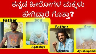 kannada actors and their son's | ಕನ್ನಡ ಹೀರೋಗಳು ಮತ್ತು ಅವರ ಮಕ್ಕಳು