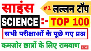 TOP 100 : विज्ञान के अति महत्वपूर्ण प्रश्न जो बार-बार पूछे जाते हैं | Science Test for all Exams