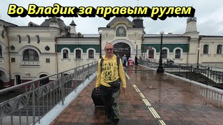 Учусь на правом руле. Учет во Владике.