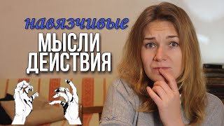 Обсессивно-компульсивное расстройство (ОКР)