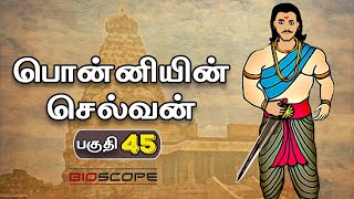 பொன்னியின் செல்வன் - பகுதி 45 | Ponniyin selvan story in Tamil | Rajaraja Cholan | Bioscope