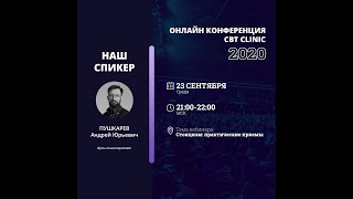 Стоицизм: практические приемы 23.09. Пушкарев А.Ю. | CBT Clinic