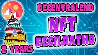 УСПЕЙ ЗАБРАТЬ NFT БЕСПЛАТНО!!! DECENTRALAND ОТМЕЧАЮТ СВОЙ 2 ДЕНЬ РОЖДЕНИЯ!!!