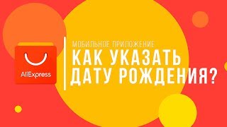 Как указать свой День рождения в мобильном приложении Алиэкспресс?