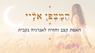 המצפן אלייך ★ להאטת קצב וחזרה לאנרגיה נקבית | מדיטצית מנטרות