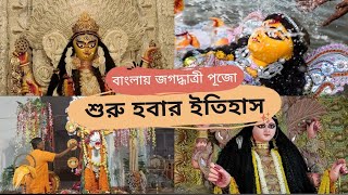 বাংলায় জগদ্ধাত্রী পূজো শুরু হবার ইতিহাস || কৃষ্ণনগর এবং চন্দননগরের জগদ্ধাত্রী পূজো || ২০২৩ ||