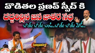 వొడితల ప్రణవ్ స్పీచ్ కి దద్దరిల్లిన జన జాతర సభ | Vodithala Pranav Fire on Bandi Sanjay | Sangamitra