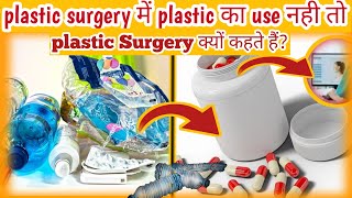 Plastic का use नही तो Plastic Surgery क्यों कहते हैं?| इस Surgery में Plastic को use  किया जाता है??