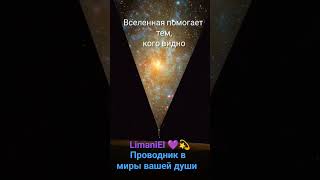 #душа #5d #осознанность #мудрость #spirituality #наставник #energyhealing #вибрации #Лиманиэль