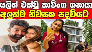 කාවිංග ශනායා යුවළ නැවතත් එකම වහලක් යටට /kavinga shanaya couple