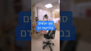 אז איך אתם בבדיקות דם? מסתכלים, מפחדים או משהו אחר? אתם כבר יודעים את מי לתייג 😉 #הדסה #הדסהעיןכרם