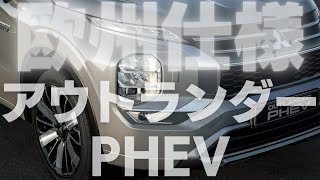 アウトランダーPHEV 欧州仕様【画像のみ】