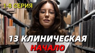 13 клиническая. Начало 1-8 серия (2024) | Драма | ИВИ | Анонс