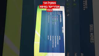 הסקיל הכי אנדררייטד בפיפא!