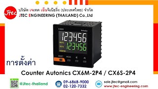 การตั้งค่า Counter Autonics CX6M-2P4 / CX6S-2P4