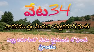 వజ్రాల వేట 34//Diamond hunt 34//Educational information//Vajrakarur