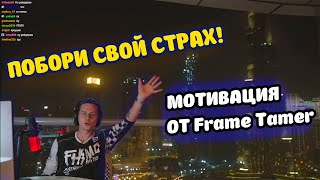 FRAME TAMER / ПОБОРИ СТРАХ / ДЕЙСТВУЙ!