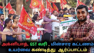 🔴 நேரலை GST வரி உயர்வை கண்டித்து நாம் தமிழர் கட்சி ஆர்ப்பாட்டம்