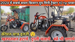 6G स्मार्ट मिनी ट्रैक्टर ✅ | 10HP POWER किसान पुत्र मिनी ट्रैक्टर | क़ीमत , फीचर और पूरी जानकारी