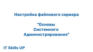 Настройка файлового сервера [Администрирование Windows Server]