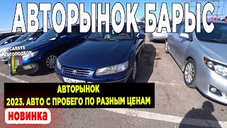 Авторынок Барыс в Казахстане Авто с пробегом 2023 Купить авто Алматы