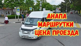 АНАПА, МАРШРУТКИ, ЦЕНА ПРОЕЗДА.