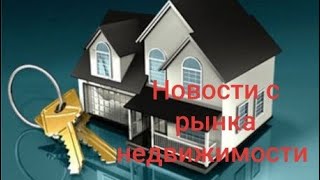 Новости с рынка Недвижимости.