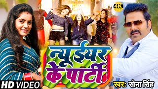 Video | न्यू ईयर के पार्टी | Sona Singh | New Year Ke Party | Bhojpuri New Year Song 2023