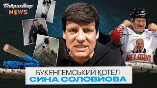 Букенгемський котел сина соловйова. Байрактар News #125