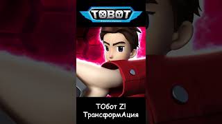 ТОбот Z! ТрансформАция l ТОбот: герои ДЭйдо #1-1 #shorts