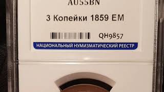 3 копейки 1859 года ЕМ "Тип 1860-1867"  Слаб ННР AU 55 BN   Арт. kot17s