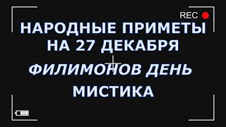 Народные приметы на 27 декабря- Филимонов день! Что нельзя в этот день, для защиты от нечистой!