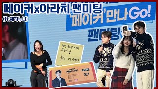 월즈 직후 페이커x아라치 팬미팅 후기 [24.11.30]