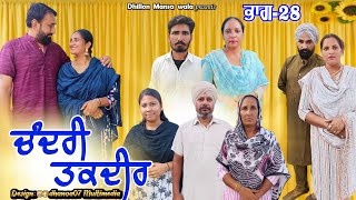 ਚੰਦਰੀ ਤਕਦੀਰ (ਭਾਗ-28)Chandri Taqdeer(Ep-28) New Latest Punjabi Movie 2023 !! Dhillon mansa wala