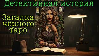 📚 "Загадка чёрного таро" | Аудиокнига детектив полностью📚