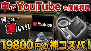 【これ一択？】車でYouTubeを見る最適解！たった19800円の神商品が登場！【アルファード ハリアー カローラクロス レクサス ヴォクシー慶洋エンジニアリング APP HDMI IN】