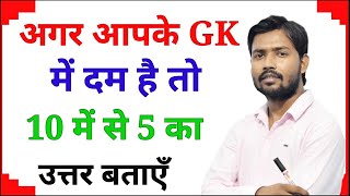 GK Question || GK In Hindi || GK Question And Answer || GK Quiz #35 || Arun Study GK ||