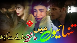 bewafa heart touching songs || तन्हाइयों में इश्क बहाने से क्या मिला Mohabbat ki Dard nak Ghazal