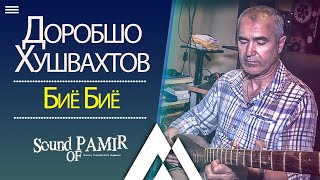 Доробшо Хушвахтов - Биё Биё |Sound of Pamir| (Shohnoma/Shams)