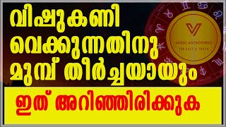 വിഷുകണി വെക്കുന്നതിനു മുമ്പ് തീർച്ചയായും ഇത് അറിഞ്ഞിരിക്കുക #vedicastrotimes