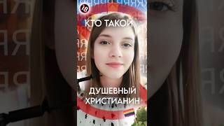 Душевный христианин, кто такой ? #god #факты #life