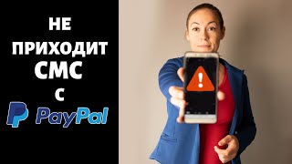 СМС КОД от PAYPAL, почему не приходит