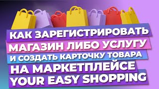 КАК ЗАРЕГЕСТРИРОВАТЬ МАГАЗИН либо УСЛУГУ и СОЗДАТЬ КАРТОЧКУ ТОВАРА НА МАРКЕТПЛЕЙСЕ ИЗИ ШОП