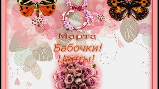 8 Марта! Бабочки! Цветы! VsemVseOboVsem